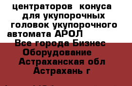 центраторов (конуса) для укупорочных головок укупорочного автомата АРОЛ (AROL).  - Все города Бизнес » Оборудование   . Астраханская обл.,Астрахань г.